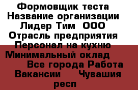 Формовщик теста › Название организации ­ Лидер Тим, ООО › Отрасль предприятия ­ Персонал на кухню › Минимальный оклад ­ 23 500 - Все города Работа » Вакансии   . Чувашия респ.